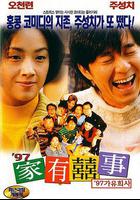 97家有喜事 線上看