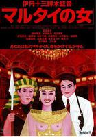 受監護的女人 / マルタイの女 線上看