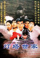 燈塔世家 線上看