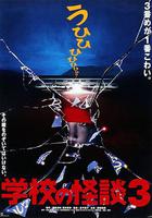 學校怪談3 / 學校の怪談3 線上看