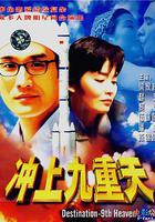 沖上九重天 線上看