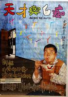 天才與白痴 線上看