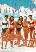 超級無敵追女仔 線上看