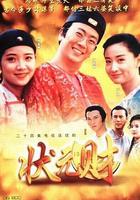 計中計狀元財 線上看