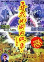 尋找他鄉的故事 線上看