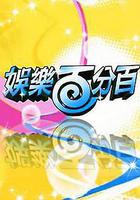 娛樂百分百 線上看