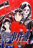 金田一少年事件簿：死神病院殺人事件 線上看