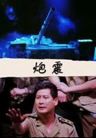 炮震 線上看
