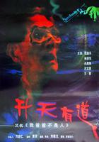 我爸爸不是人 線上看