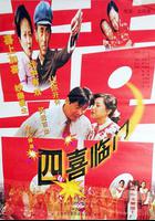 四喜臨門 線上看