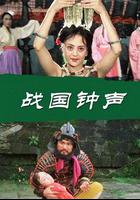 戰國鐘聲