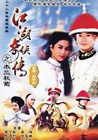 江湖奇俠傳 線上看