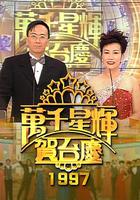 TVB萬千星輝賀台慶1997 / 萬千星輝賀台慶1997 線上看