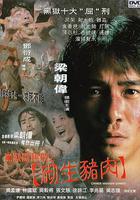 黑獄斷腸歌之砌生豬肉 線上看