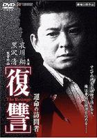 復仇：命運的訪問者 / 復讐 THE REVENGE 運命の訪問者 線上看