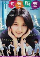 花季·雨季 線上看