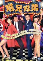 難兄難弟 線上看