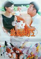 給太太打工 線上看