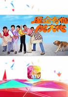 屋企有個肥大佬 線上看