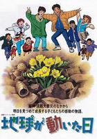 地球變動之日 / 地球が動いた日 線上看