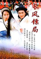 保鏢之翡翠娃娃 線上看