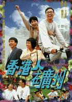 香港人在廣州 線上看