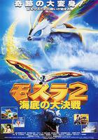 摩斯拉2 海底大決戰 線上看