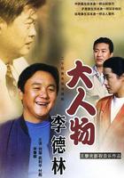 大人物李德林 線上看