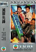 滅罪先鋒 線上看