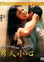 男人小心 線上看