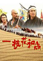 一枝花和尚 線上看