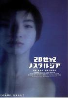 20世紀的鄉愁 / 20世紀ノスタルジア 線上看