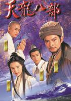 天龍八部 線上看