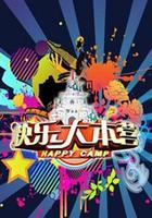 快樂大本營 線上看