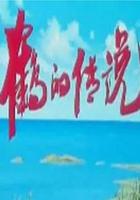 鶴的傳說 線上看