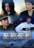 至高榮譽 線上看