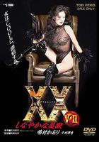 溫柔的美獸 / XXダブルエックス しなやかな美獣 線上看