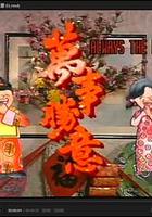 萬事勝意 線上看