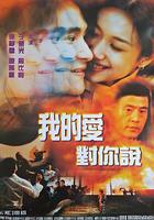 我的愛對你說 線上看