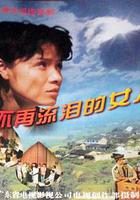不再流淚的女人 線上看