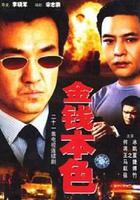 金錢本色 線上看