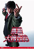 跳躍大搜查線 / 踴る大捜査線 線上看