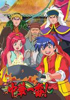 中華小當家 / 中華一番! 線上看