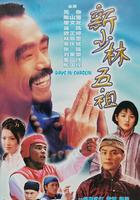 新少林五祖 線上看