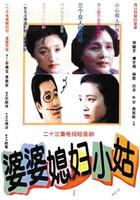 婆婆媳婦小姑 線上看