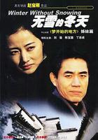 無雪的冬天 線上看