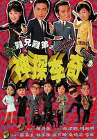 難兄難弟之神探李奇 線上看