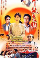 千秋之約 線上看