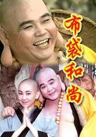 布袋和尚 線上看