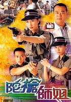 陀槍師姐 線上看